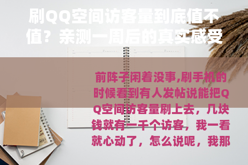 刷QQ空间访客量到底值不值？亲测一周后的真实感受