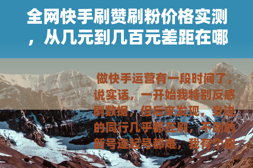 全网快手刷赞刷粉价格实测，从几元到几百元差距在哪？