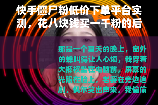 快手僵尸粉低价下单平台实测，花八块钱买一千粉的后果