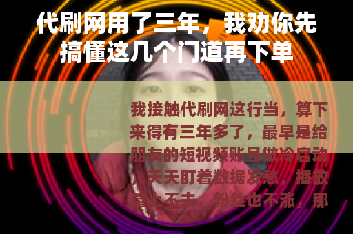 代刷网用了三年，我劝你先搞懂这几个门道再下单