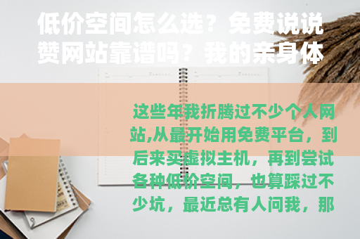 低价空间怎么选？免费说说赞网站靠谱吗？我的亲身体验分享