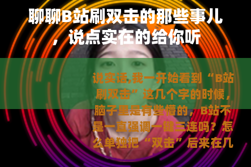聊聊B站刷双击的那些事儿，说点实在的给你听