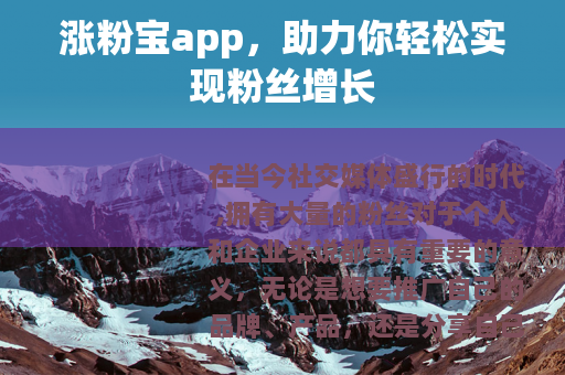 涨粉宝app，助力你轻松实现粉丝增长