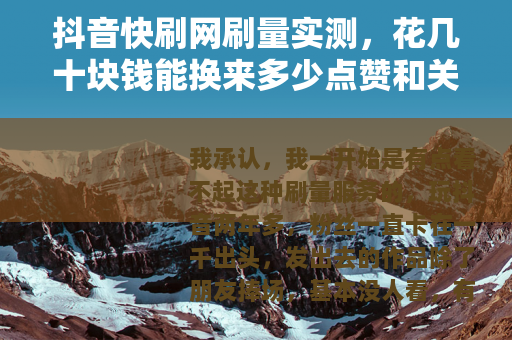 抖音快刷网刷量实测，花几十块钱能换来多少点赞和关注？