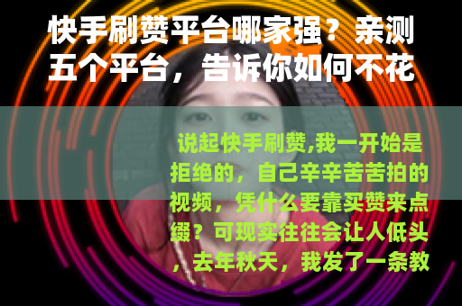 快手刷赞平台哪家强？亲测五个平台，告诉你如何不花冤枉钱