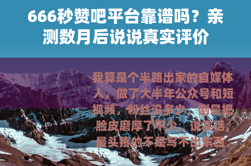 666秒赞吧平台靠谱吗？亲测数月后说说真实评价