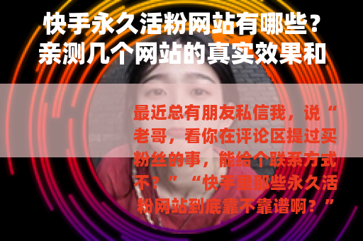 快手永久活粉网站有哪些？亲测几个网站的真实效果和价格