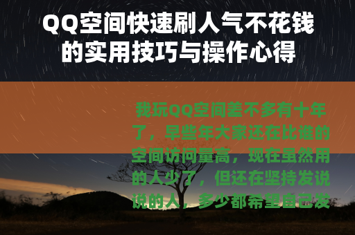 QQ空间快速刷人气不花钱的实用技巧与操作心得