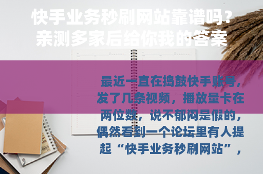 快手业务秒刷网站靠谱吗？亲测多家后给你我的答案