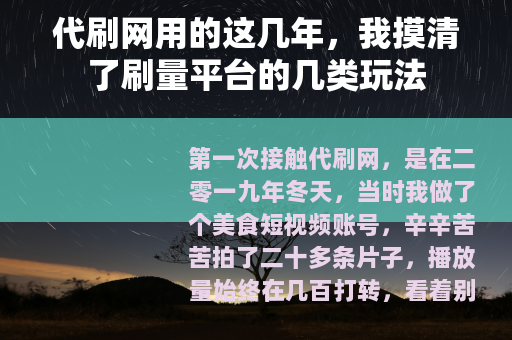 代刷网用的这几年，我摸清了刷量平台的几类玩法
