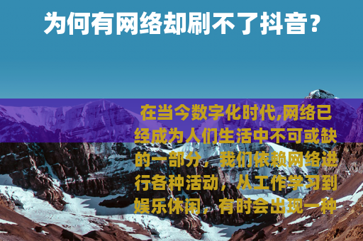 为何有网络却刷不了抖音？