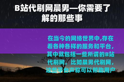 B站代刷网晨男—你需要了解的那些事