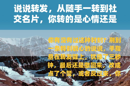 说说转发，从随手一转到社交名片，你转的是心情还是人设