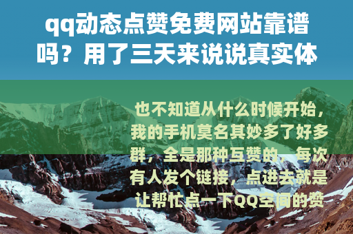 qq动态点赞免费网站靠谱吗？用了三天来说说真实体验