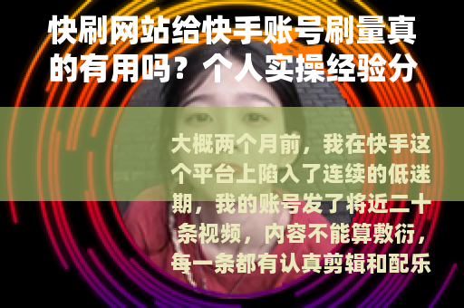 快刷网站给快手账号刷量真的有用吗？个人实操经验分享