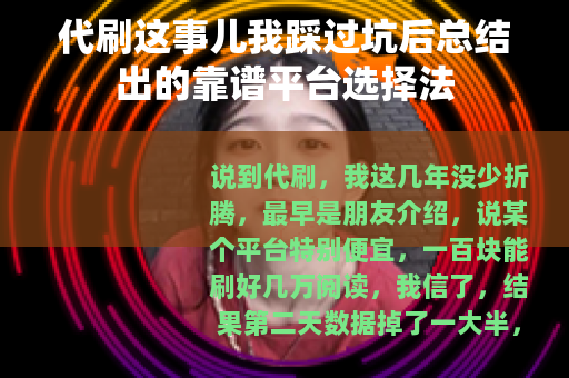 代刷这事儿我踩过坑后总结出的靠谱平台选择法