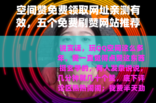 空间赞免费领取网址亲测有效，五个免费刷赞网站推荐给你