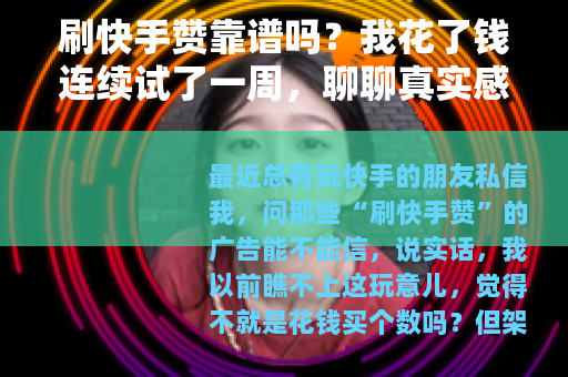 刷快手赞靠谱吗？我花了钱连续试了一周，聊聊真实感觉
