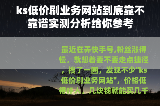 ks低价刷业务网站到底靠不靠谱实测分析给你参考