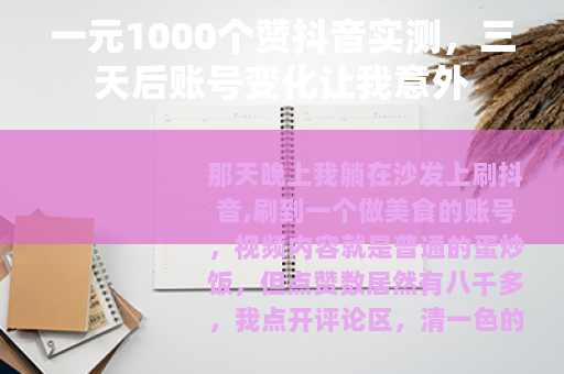一元1000个赞抖音实测，三天后账号变化让我意外