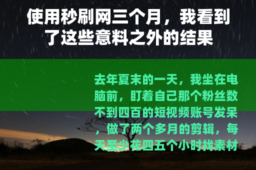 使用秒刷网三个月，我看到了这些意料之外的结果