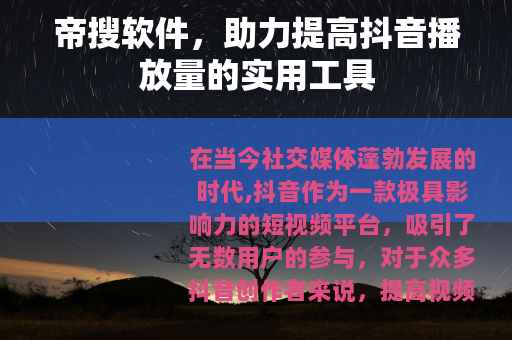 帝搜软件，助力提高抖音播放量的实用工具