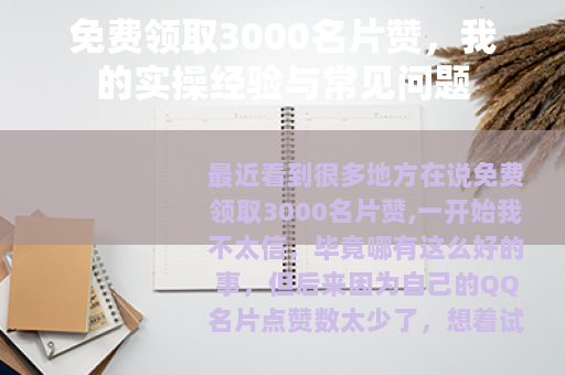 免费领取3000名片赞，我的实操经验与常见问题