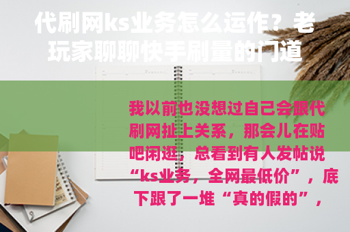 代刷网ks业务怎么运作？老玩家聊聊快手刷量的门道