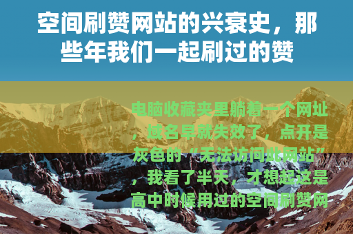 空间刷赞网站的兴衰史，那些年我们一起刷过的赞