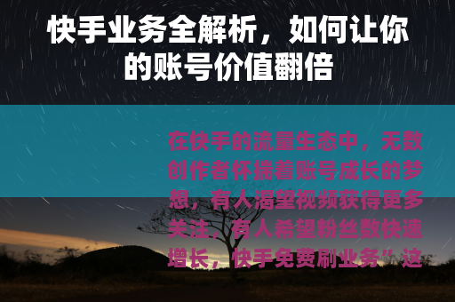 快手业务全解析，如何让你的账号价值翻倍