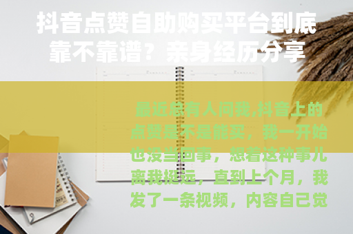 抖音点赞自助购买平台到底靠不靠谱？亲身经历分享