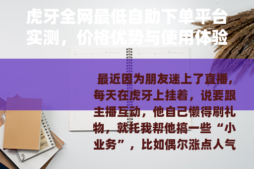 虎牙全网最低自助下单平台实测，价格优势与使用体验