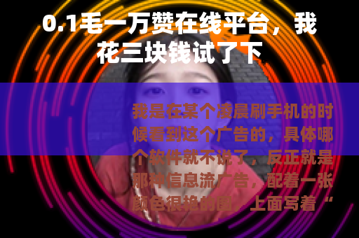 0.1毛一万赞在线平台，我花三块钱试了下