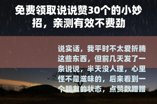 免费领取说说赞30个的小妙招，亲测有效不费劲
