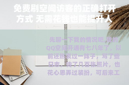 免费刷空间访客的正确打开方式 无需花钱也能提升人气