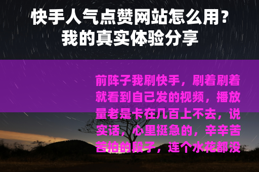 快手人气点赞网站怎么用？我的真实体验分享