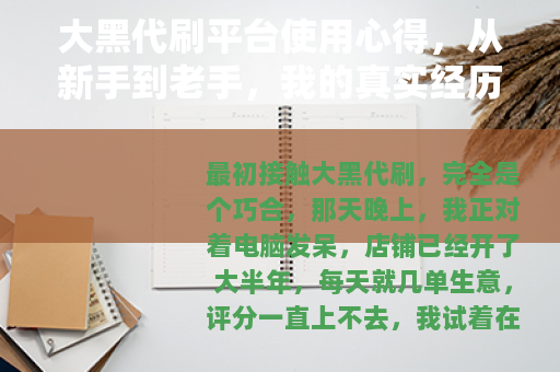 大黑代刷平台使用心得，从新手到老手，我的真实经历分享