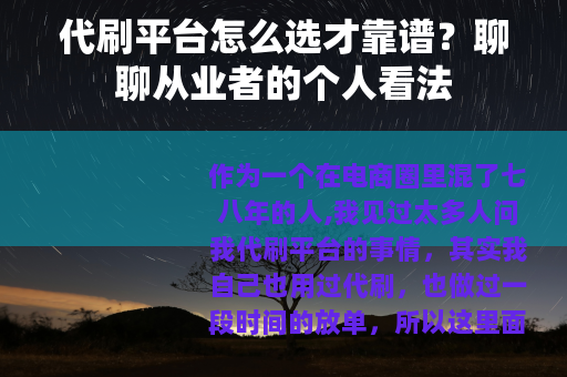 代刷平台怎么选才靠谱？聊聊从业者的个人看法