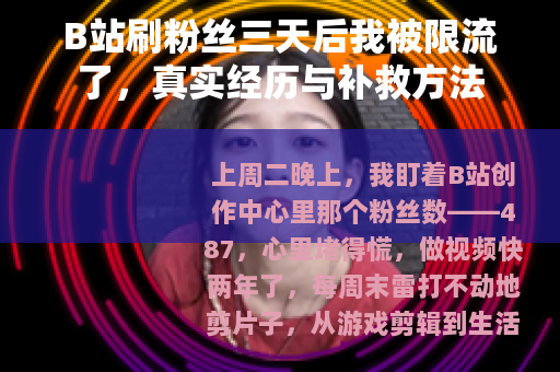 B站刷粉丝三天后我被限流了，真实经历与补救方法