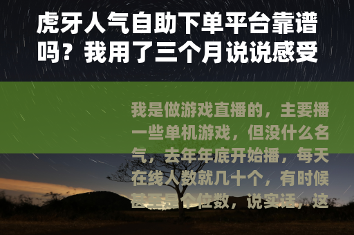 虎牙人气自助下单平台靠谱吗？我用了三个月说说感受