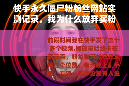 快手永久僵尸粉粉丝网站实测记录，我为什么放弃买粉这条路