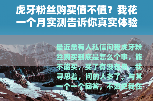 虎牙粉丝购买值不值？我花一个月实测告诉你真实体验