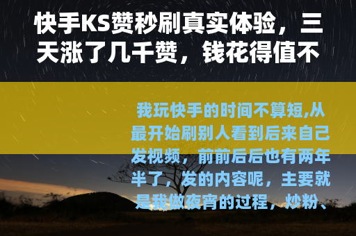 快手KS赞秒刷真实体验，三天涨了几千赞，钱花得值不值？
