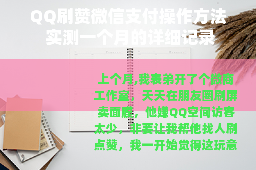 QQ刷赞微信支付操作方法 实测一个月的详细记录 QQ刷赞微信支付操作方法 实测一个月的详细记录