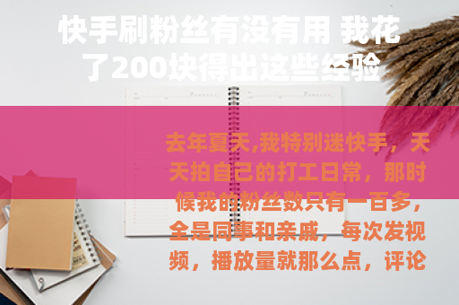 快手刷粉丝有没有用 我花了200块得出这些经验