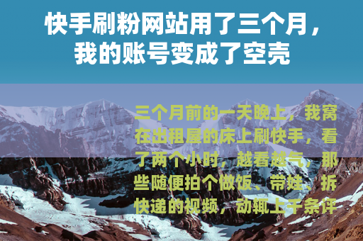 快手刷粉网站用了三个月，我的账号变成了空壳