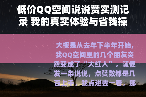 低价QQ空间说说赞实测记录 我的真实体验与省钱操作建议