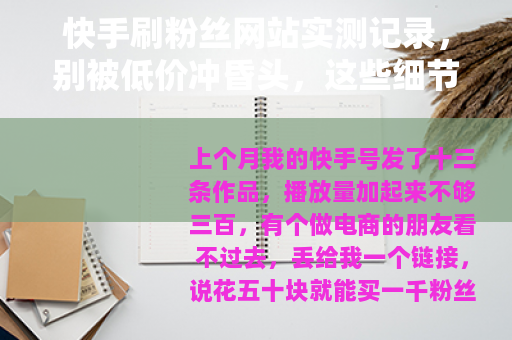 快手刷粉丝网站实测记录，别被低价冲昏头，这些细节要看清