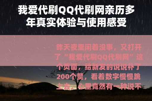 我爱代刷QQ代刷网亲历多年真实体验与使用感受