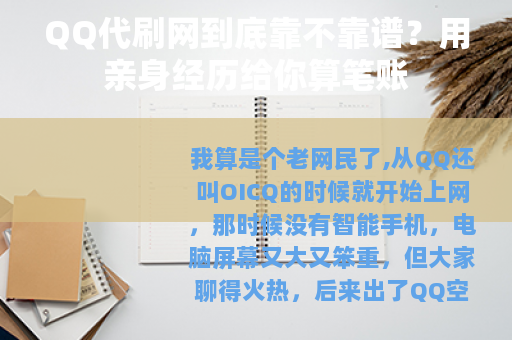 QQ代刷网到底靠不靠谱？用亲身经历给你算笔账